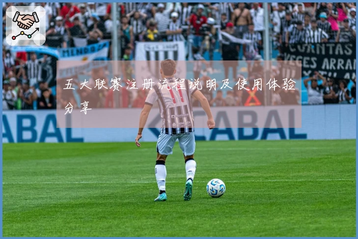 五大联赛注册流程说明及使用体验分享