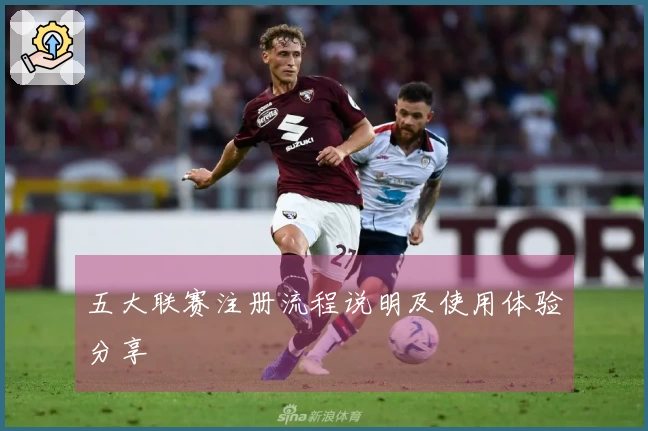 五大联赛注册流程说明及使用体验分享