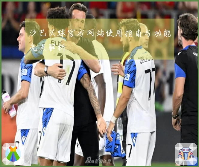 沙巴买球官方网站使用指南与功能亮点解析