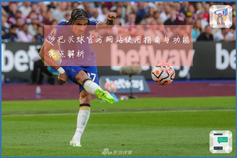 沙巴买球官方网站使用指南与功能亮点解析