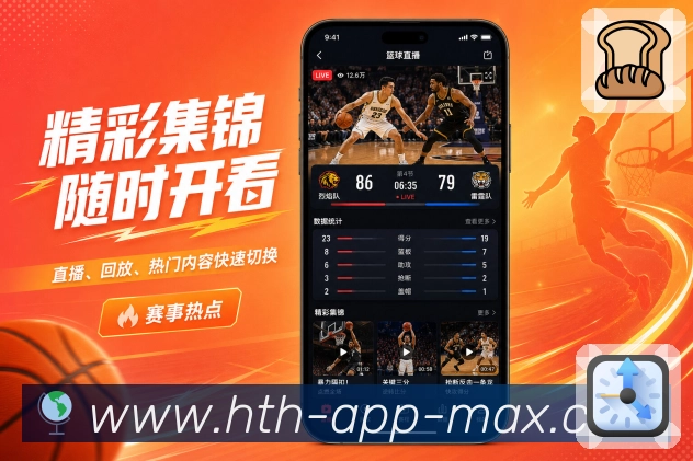 华体会App赛事探索:热门推荐、联赛入口、球队关联和话题内容